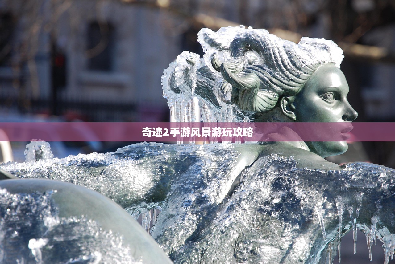 奇迹2手游风景游玩攻略