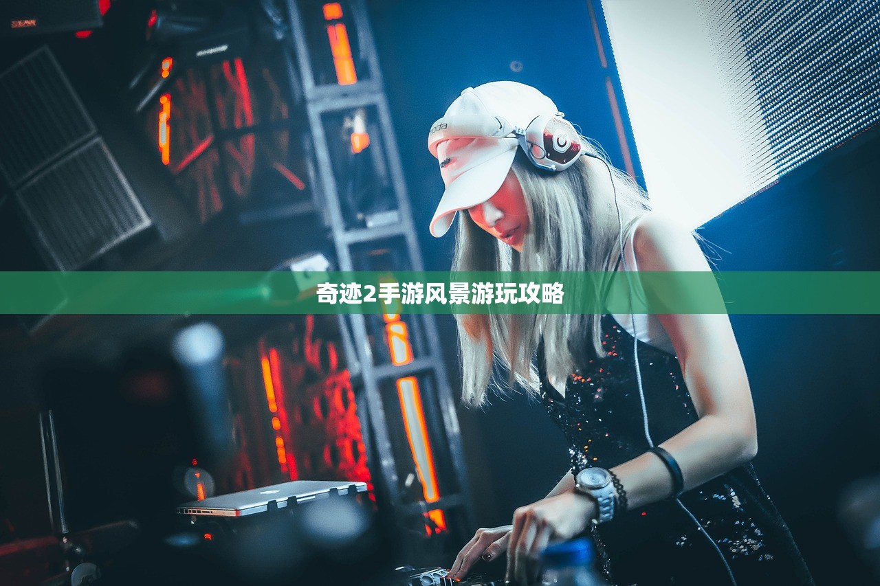 奇迹2手游风景游玩攻略