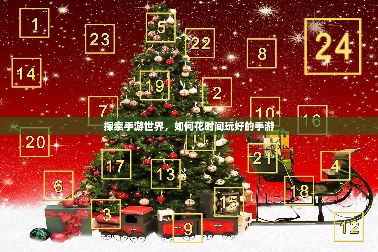 探索手游世界，如何花时间玩好的手游
