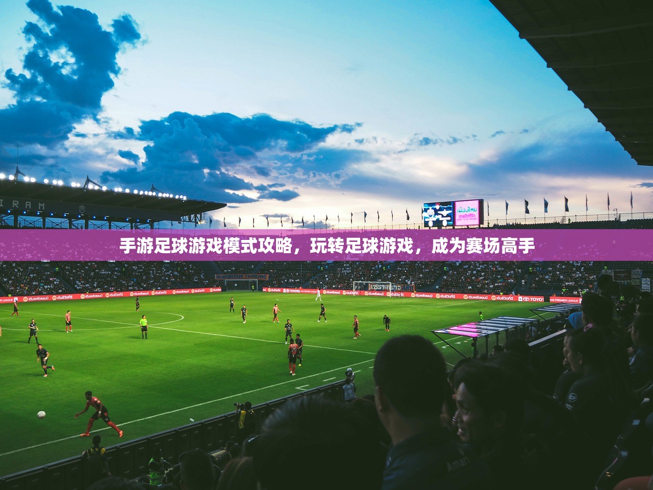 手游足球游戏模式攻略，玩转足球游戏，成为赛场高手