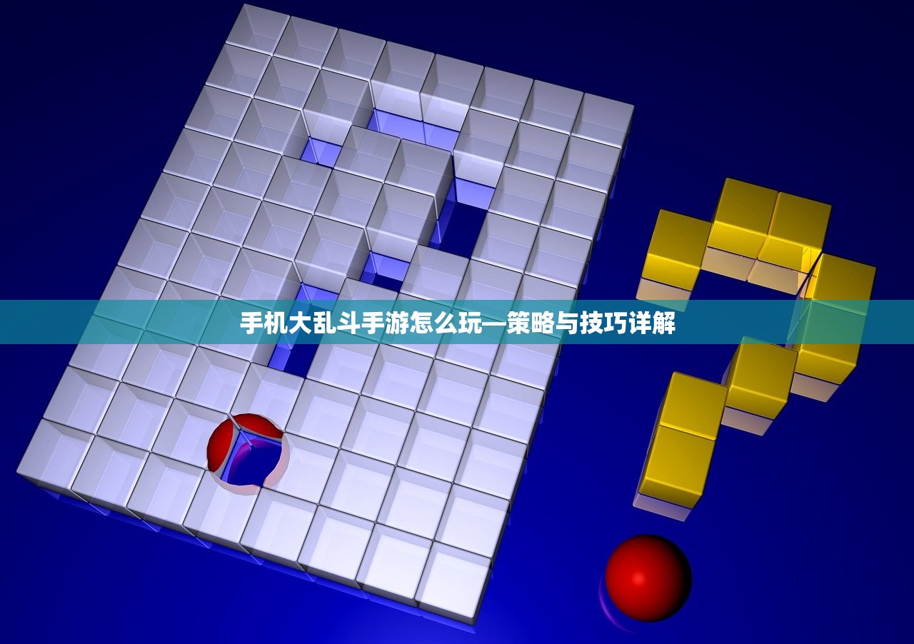 手机大乱斗手游怎么玩—策略与技巧详解