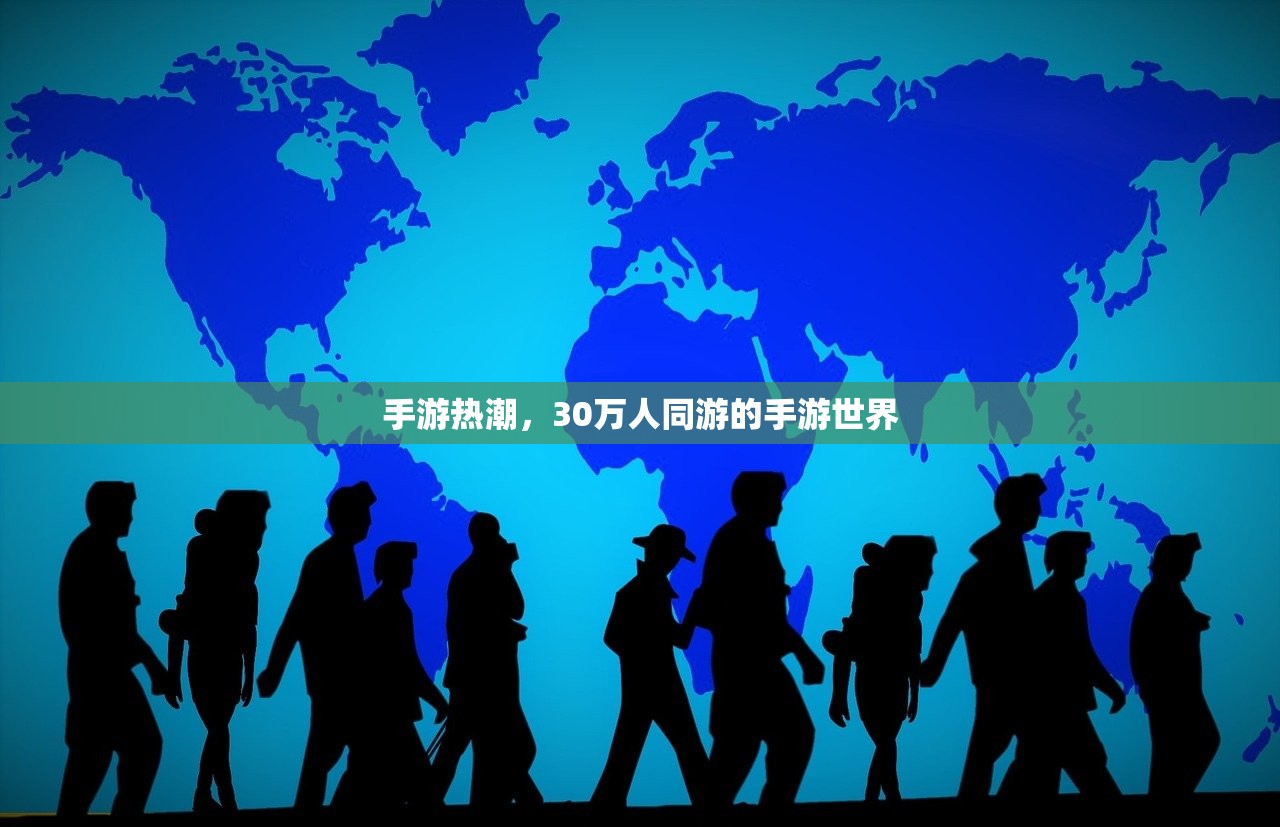 手游热潮，30万人同游的手游世界