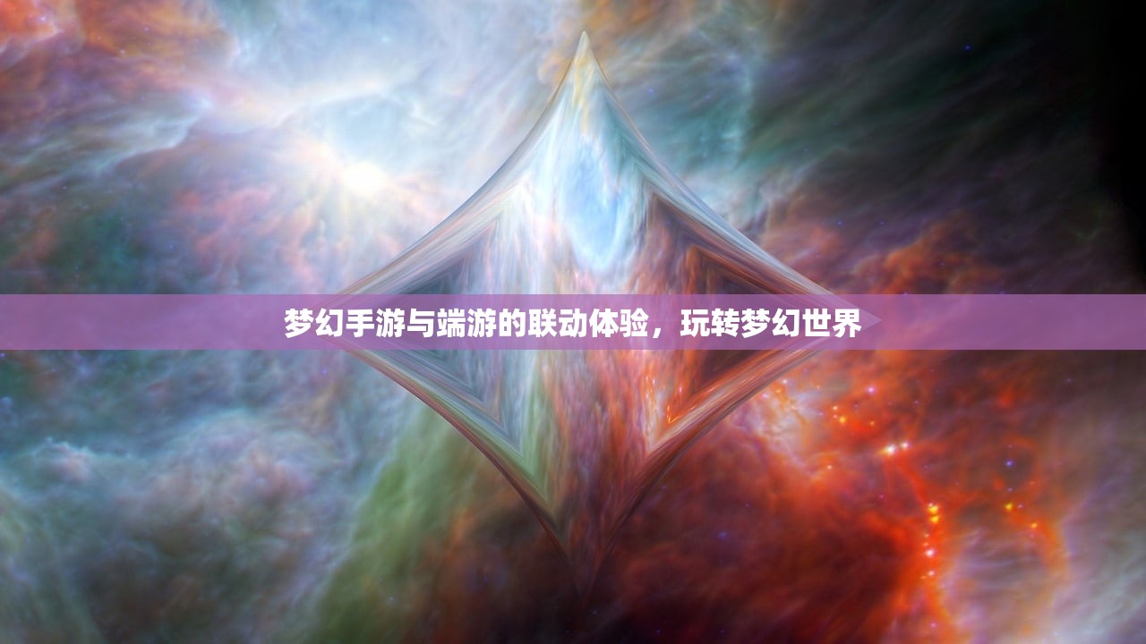 梦幻手游与端游的联动体验，玩转梦幻世界