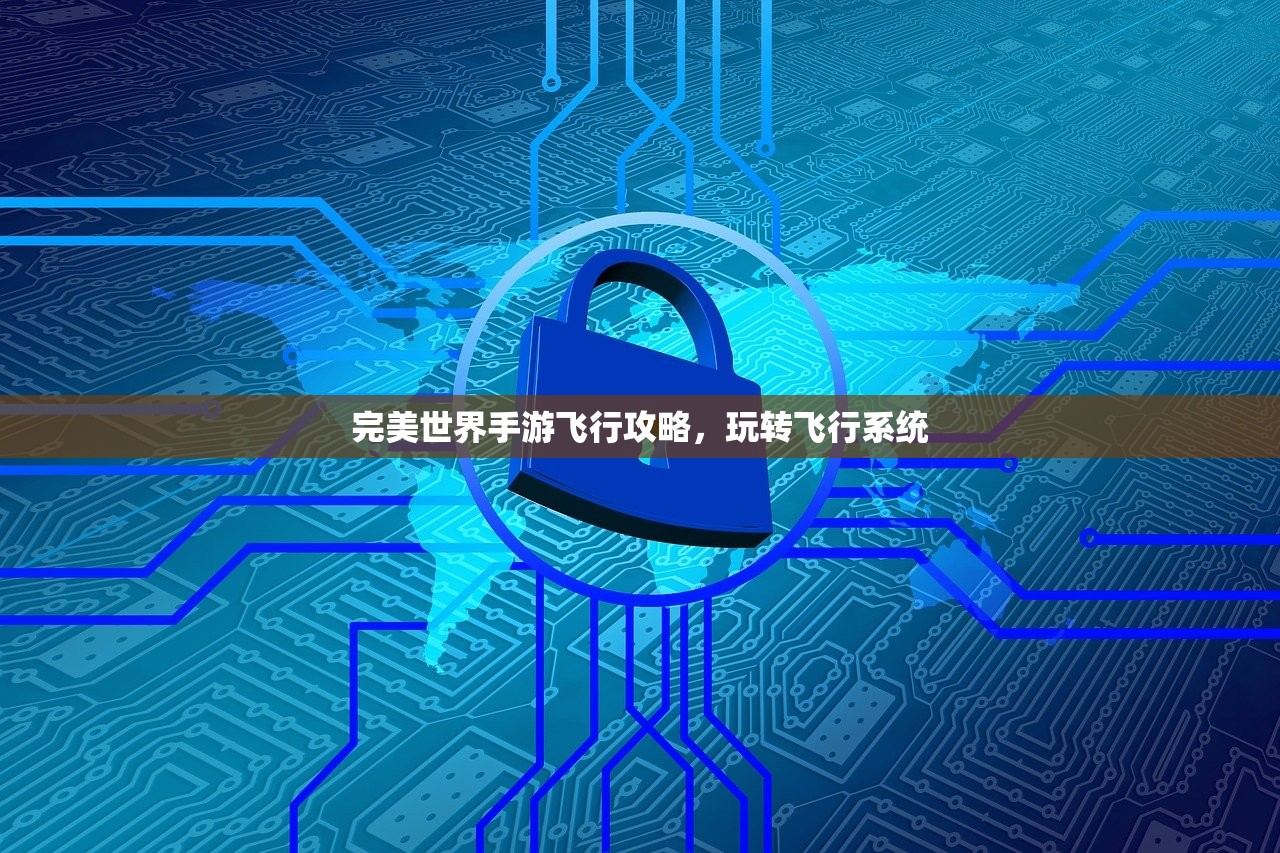 完美世界手游飞行攻略，玩转飞行系统