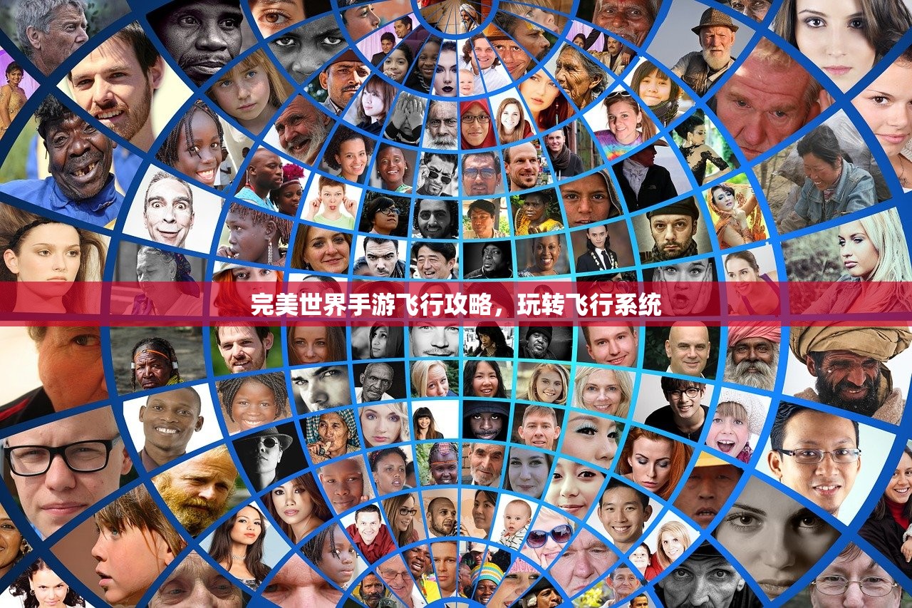 完美世界手游飞行攻略，玩转飞行系统