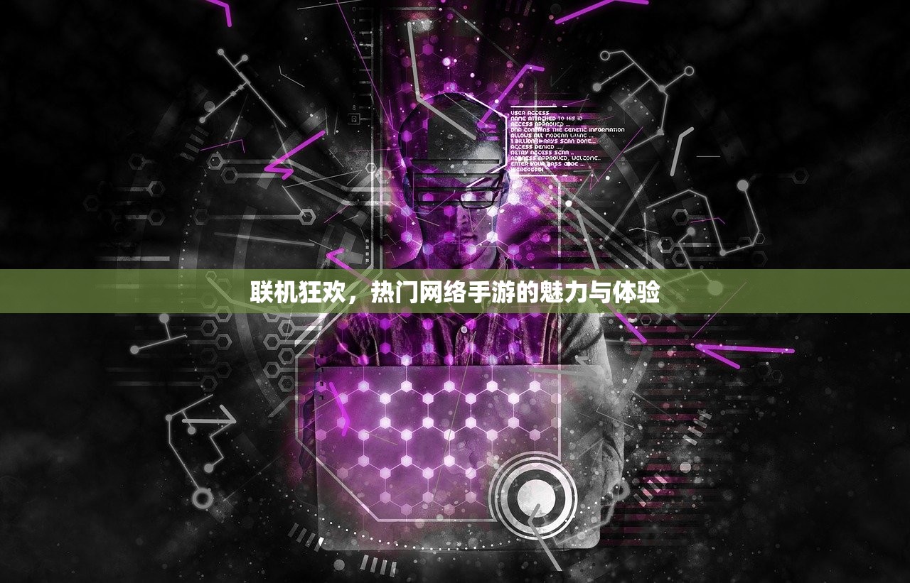 联机狂欢，热门网络手游的魅力与体验
