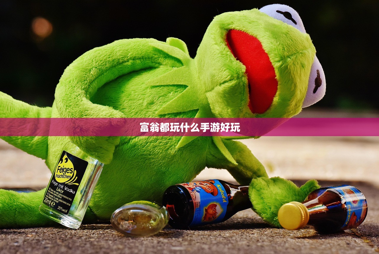 富翁都玩什么手游好玩