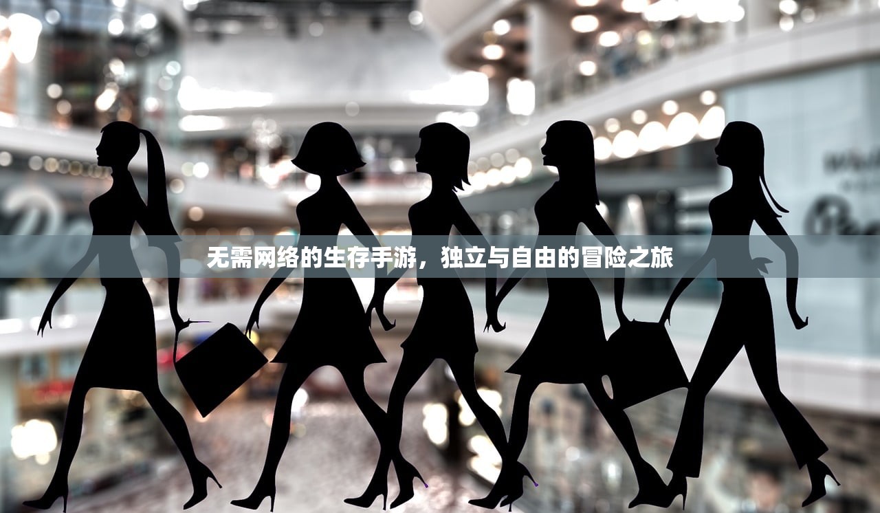 无需网络的生存手游，独立与自由的冒险之旅