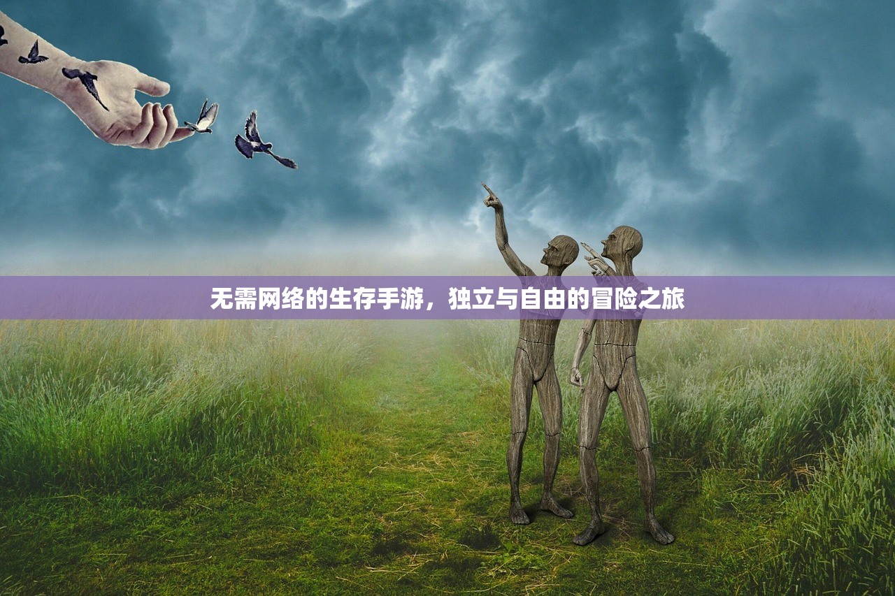 无需网络的生存手游，独立与自由的冒险之旅