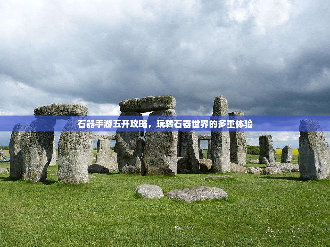石器手游五开攻略，玩转石器世界的多重体验