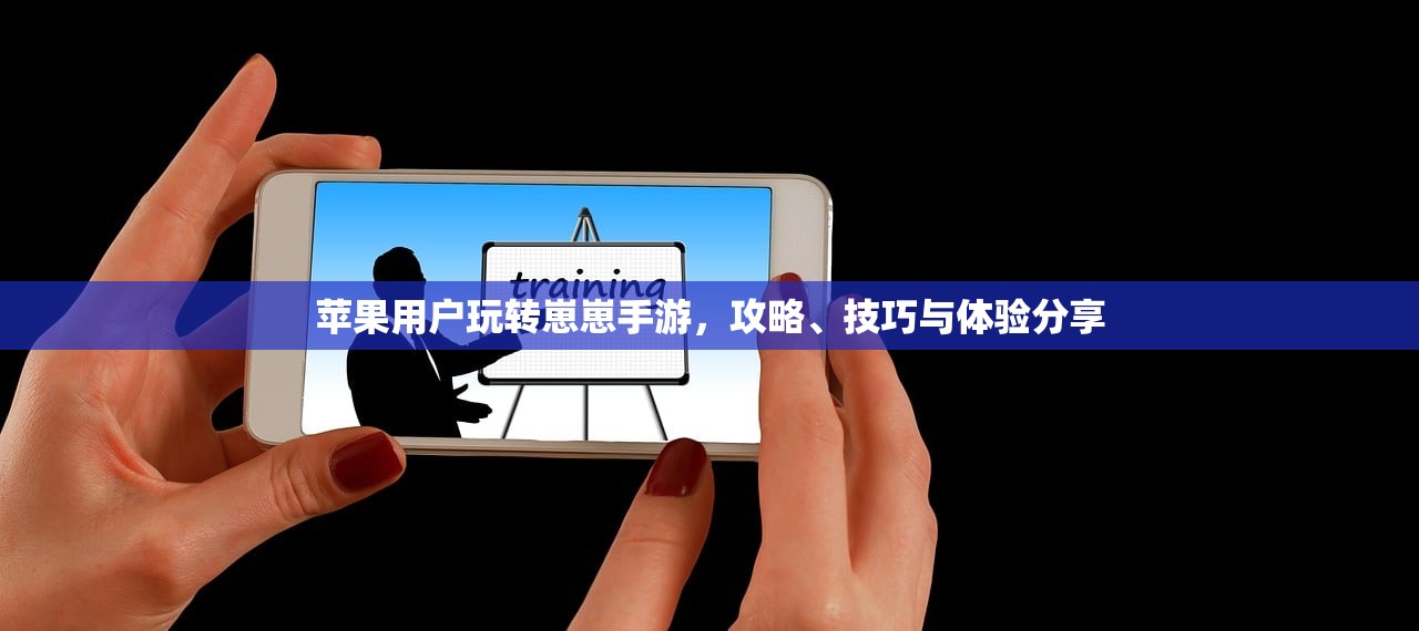 苹果用户玩转崽崽手游，攻略、技巧与体验分享