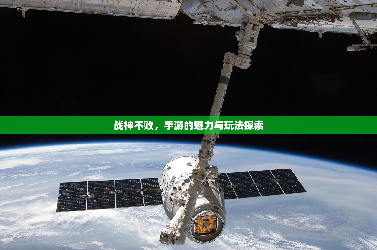 战神不败，手游的魅力与玩法探索