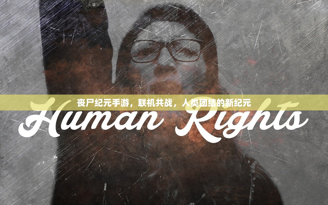 丧尸纪元手游，联机共战，人类团结的新纪元