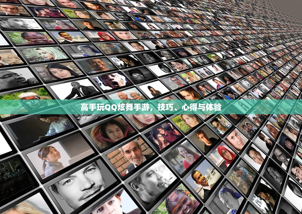高手玩QQ炫舞手游，技巧、心得与体验