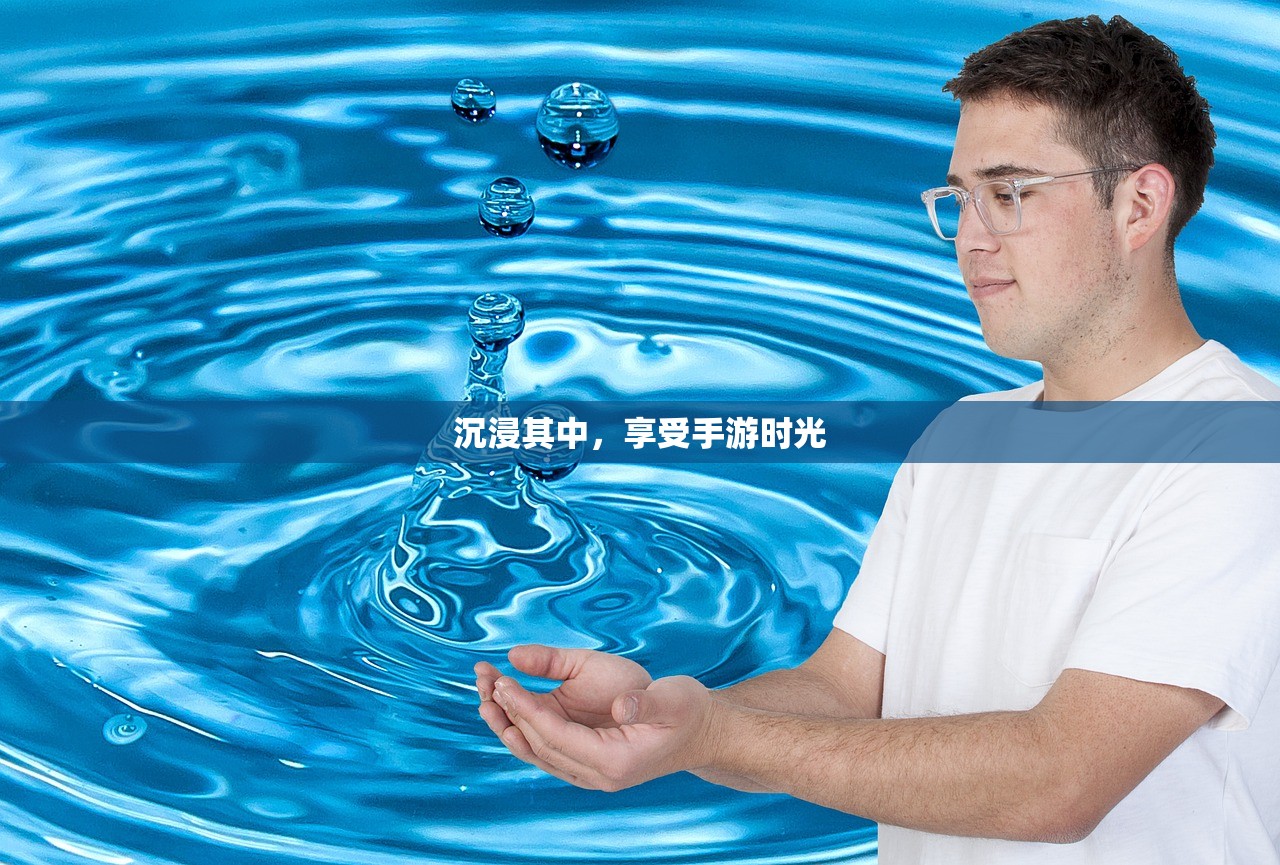 沉浸其中，享受手游时光