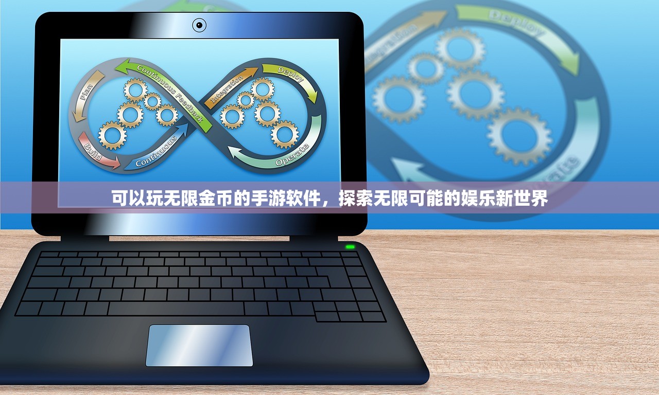 可以玩无限金币的手游软件，探索无限可能的娱乐新世界