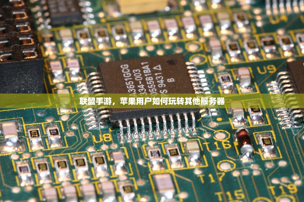 联盟手游，苹果用户如何玩转其他服务器