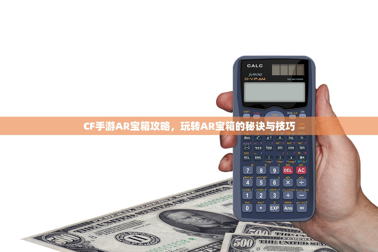 CF手游AR宝箱攻略，玩转AR宝箱的秘诀与技巧