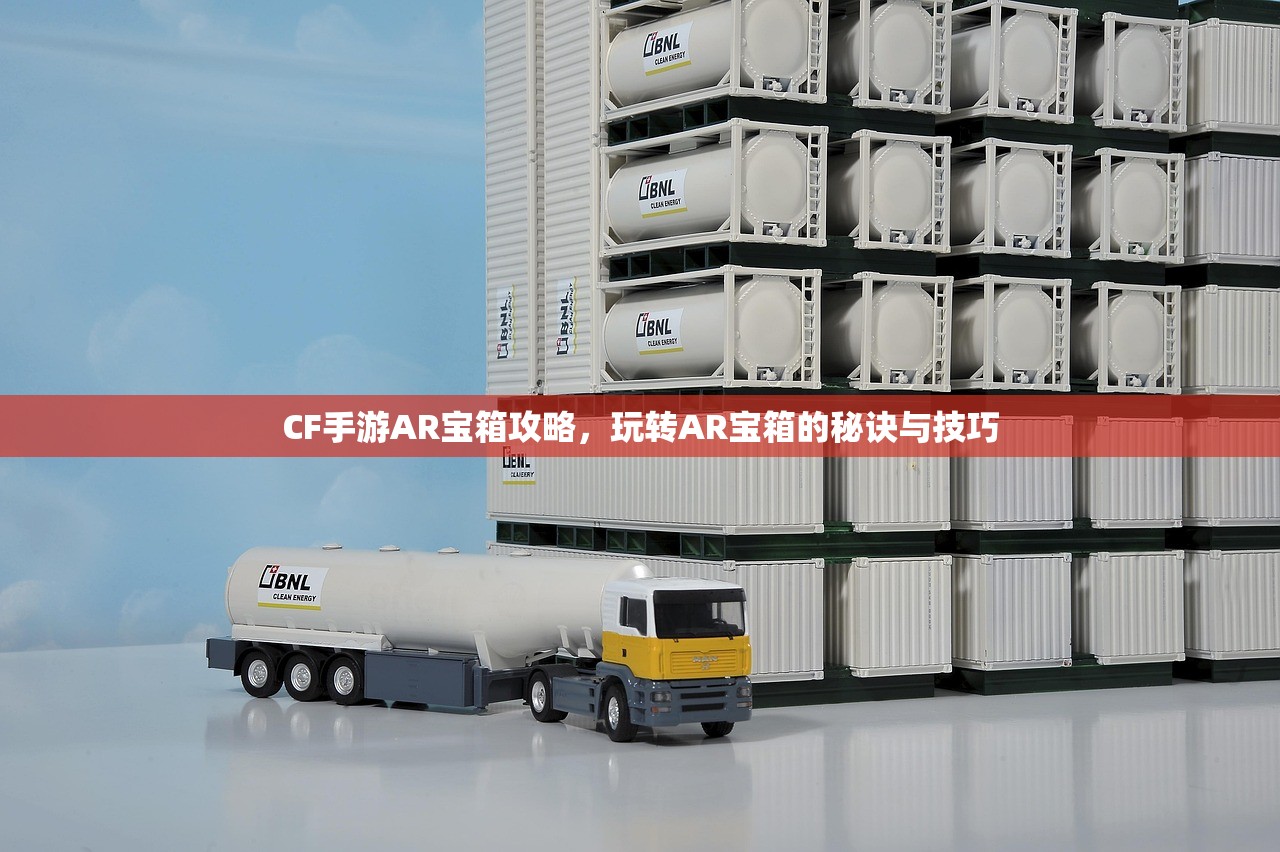 CF手游AR宝箱攻略，玩转AR宝箱的秘诀与技巧