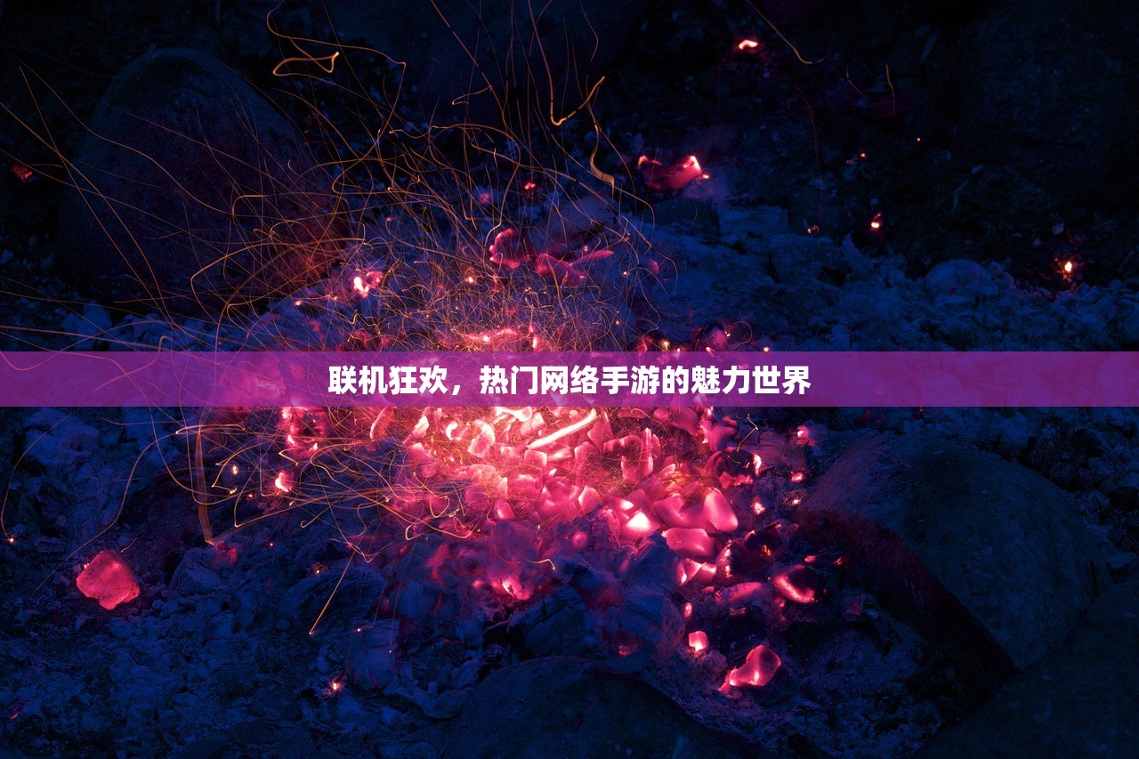 联机狂欢，热门网络手游的魅力世界