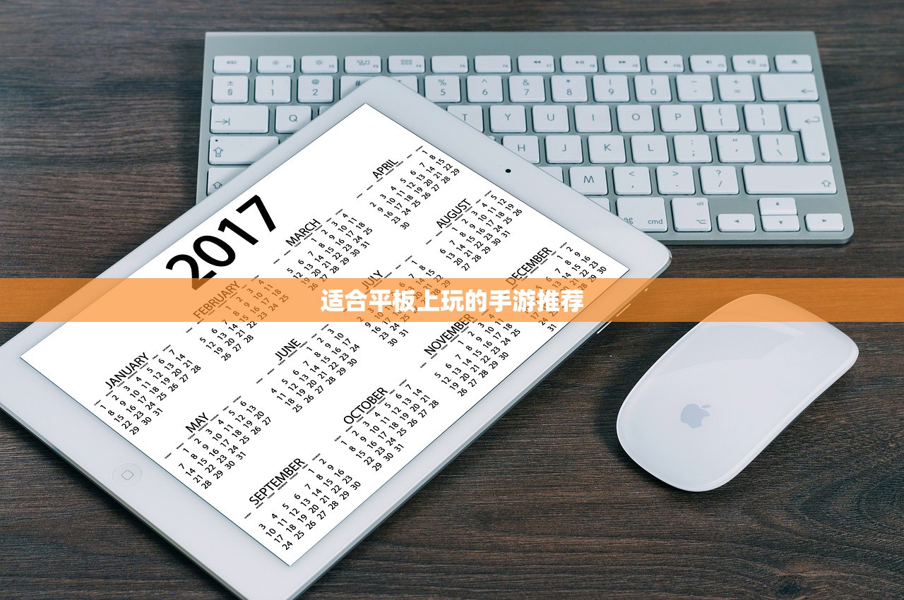 适合平板上玩的手游推荐