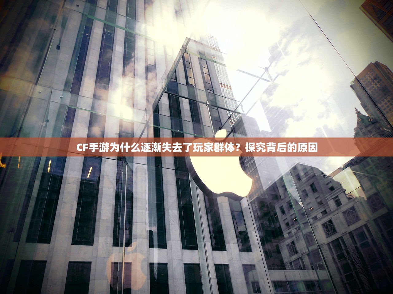 CF手游为什么逐渐失去了玩家群体？探究背后的原因