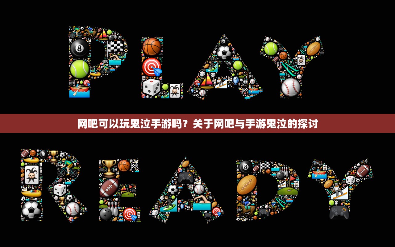 网吧可以玩鬼泣手游吗？关于网吧与手游鬼泣的探讨