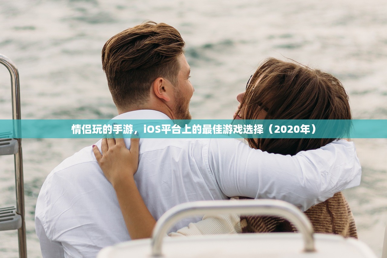 情侣玩的手游，iOS平台上的最佳游戏选择（2020年）