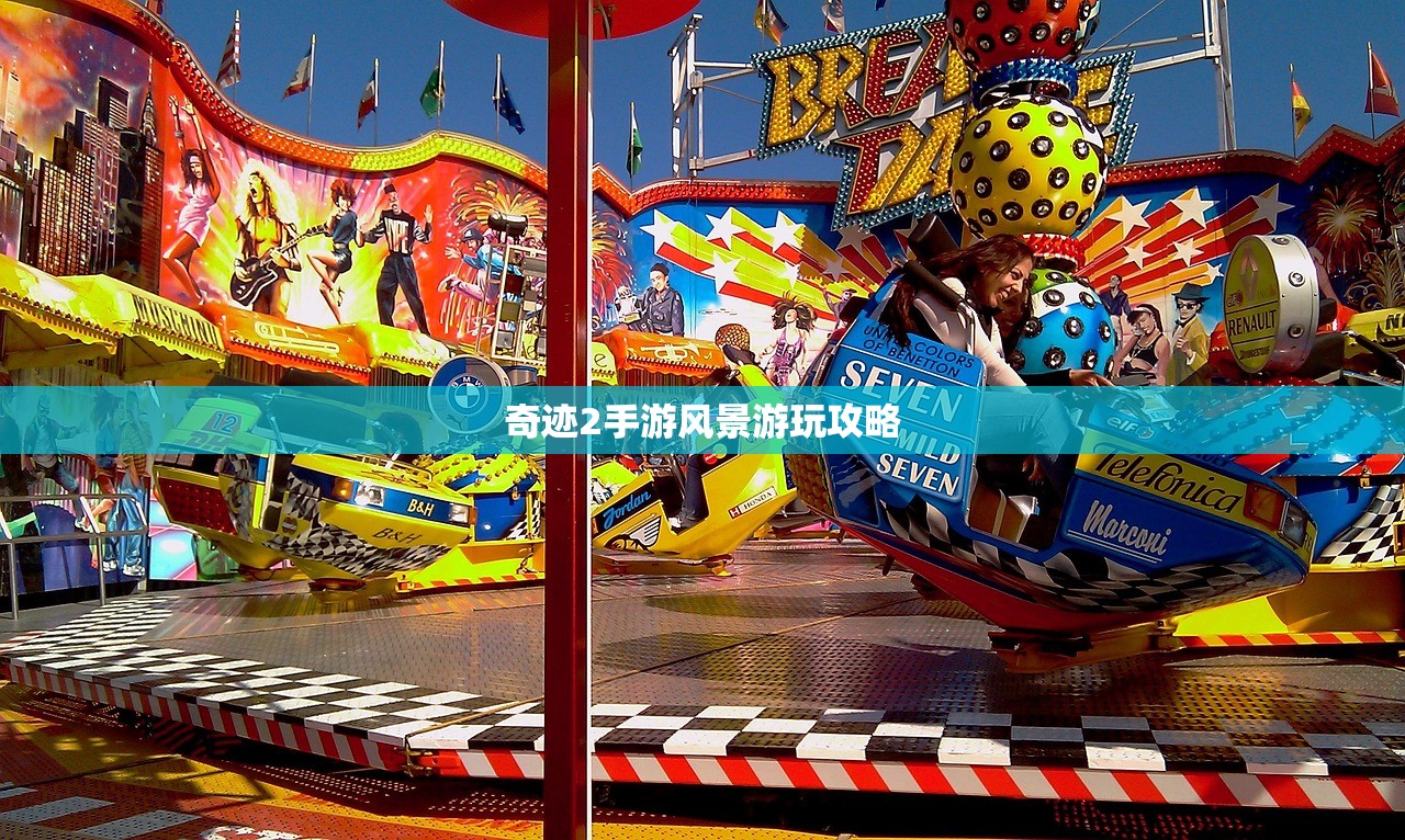奇迹2手游风景游玩攻略