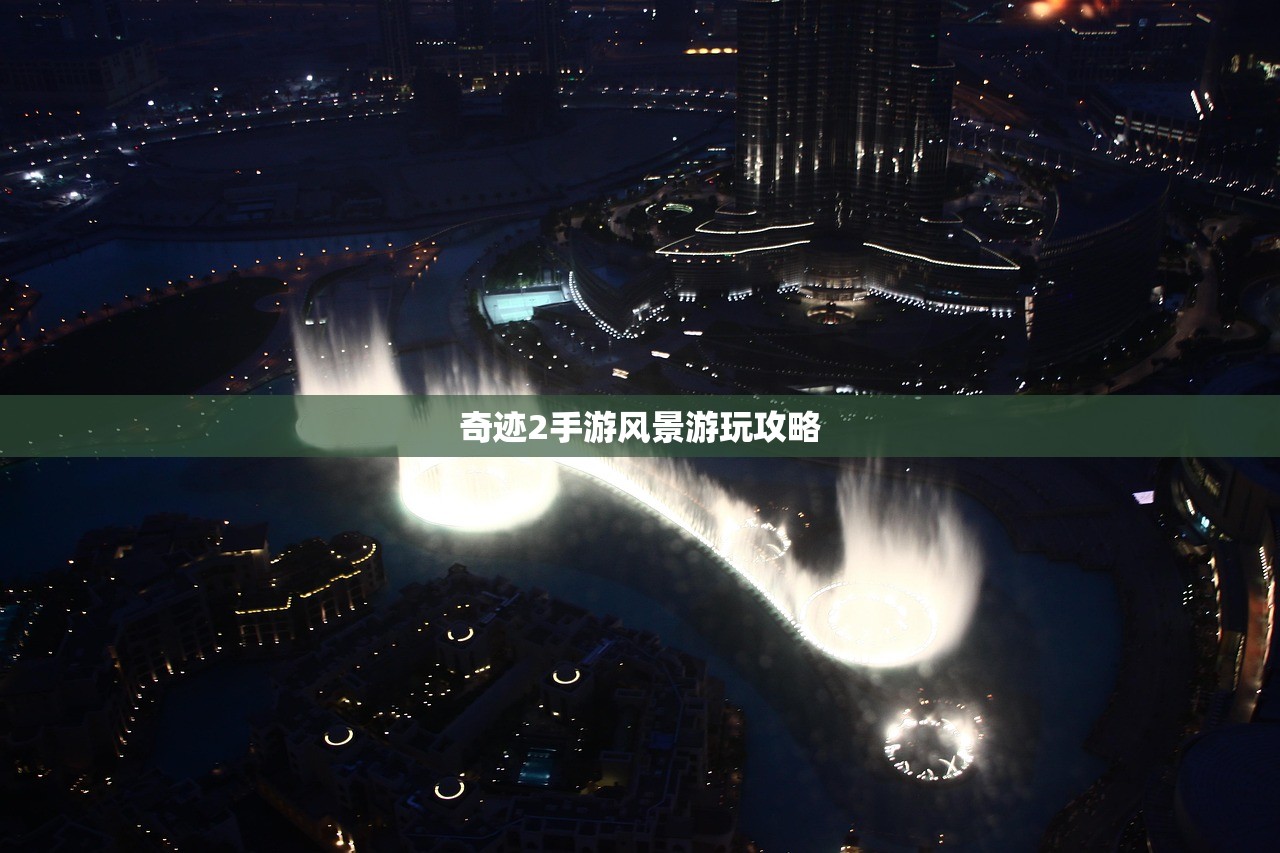 奇迹2手游风景游玩攻略