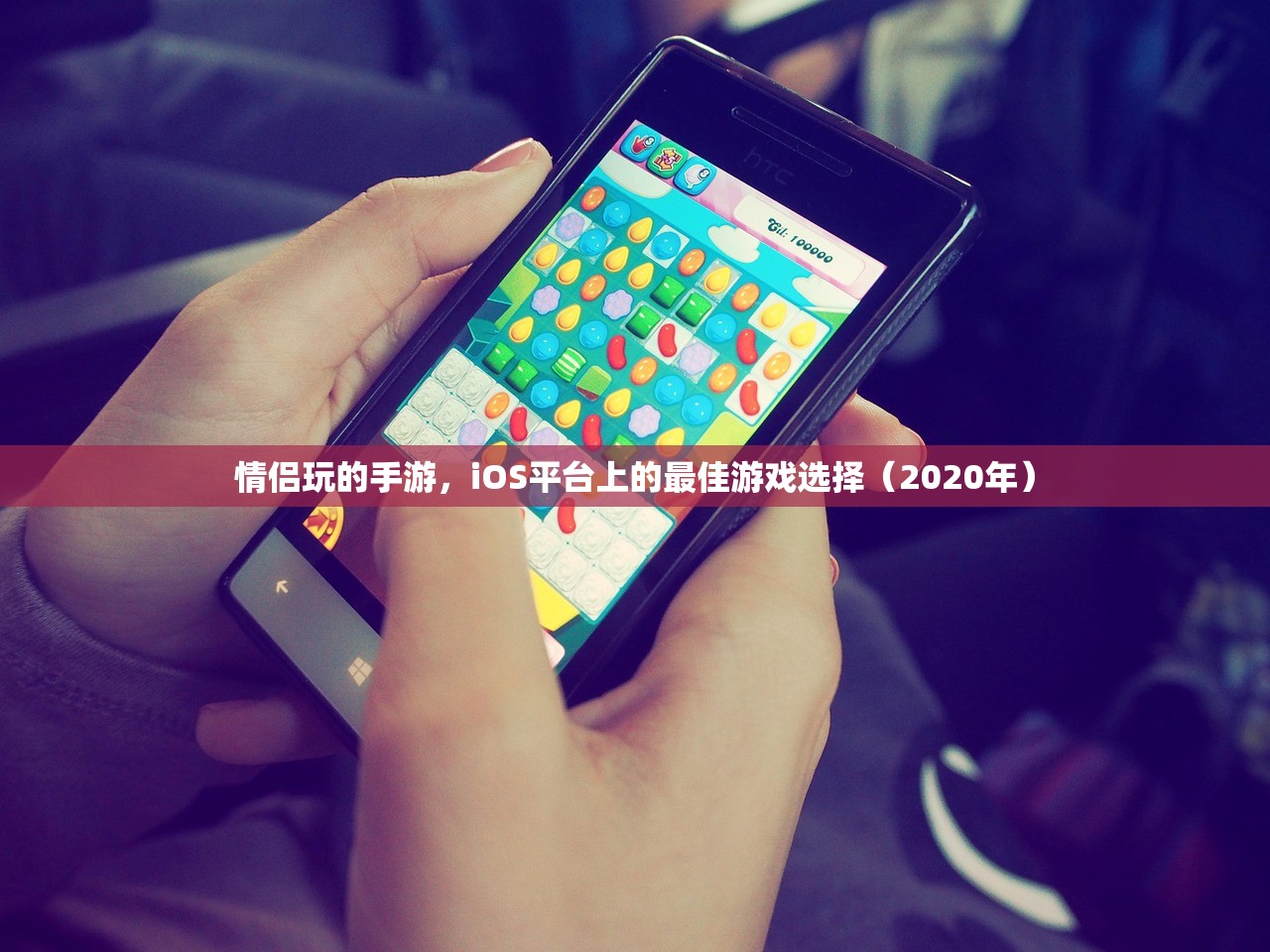 情侣玩的手游，iOS平台上的最佳游戏选择（2020年）