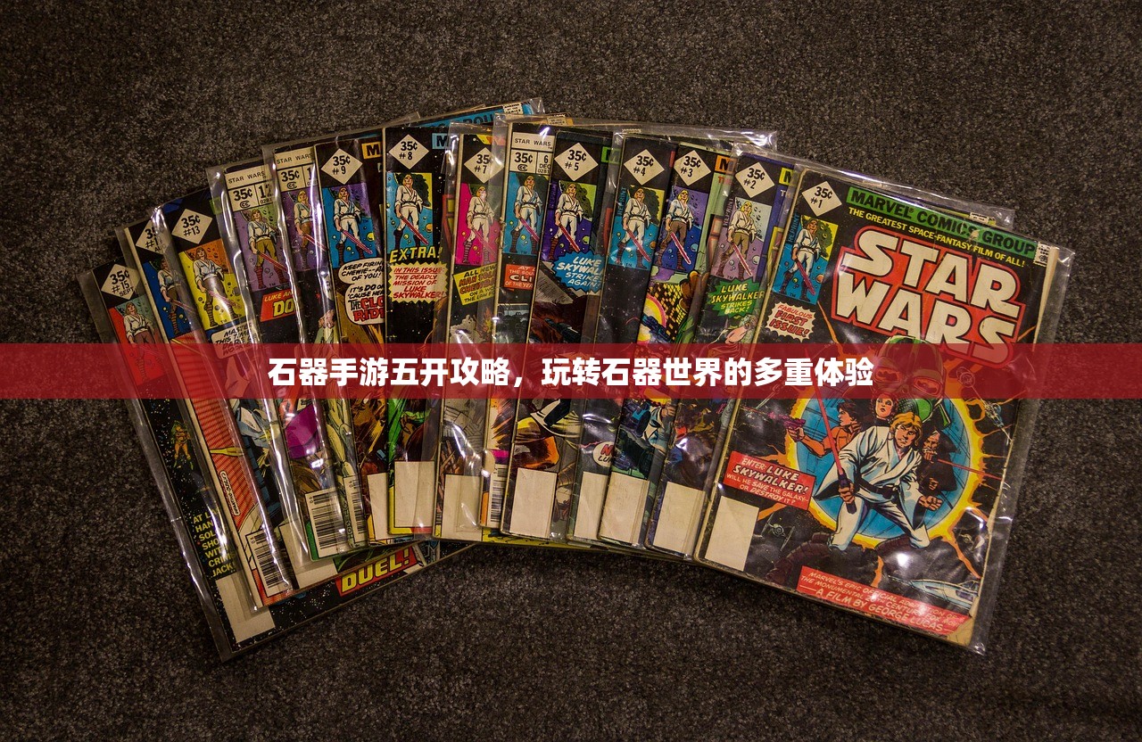石器手游五开攻略，玩转石器世界的多重体验