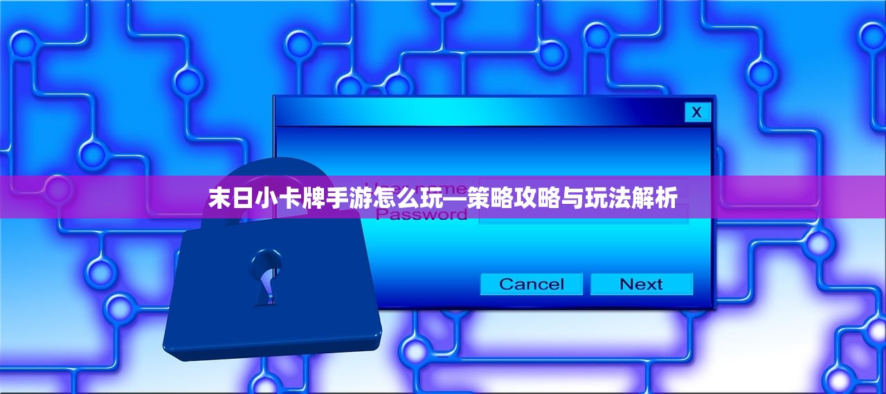 末日小卡牌手游怎么玩—策略攻略与玩法解析
