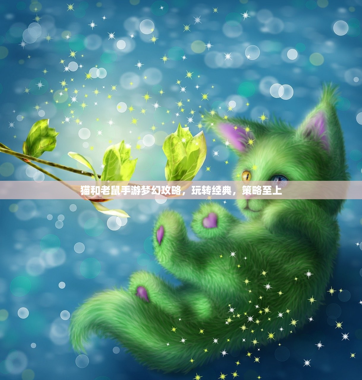 猫和老鼠手游梦幻攻略，玩转经典，策略至上