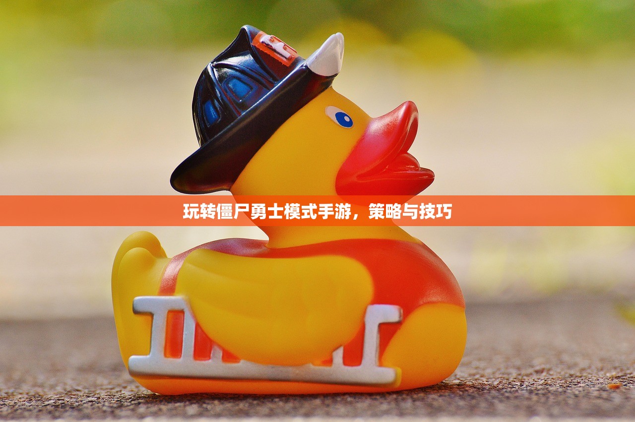 玩转僵尸勇士模式手游，策略与技巧