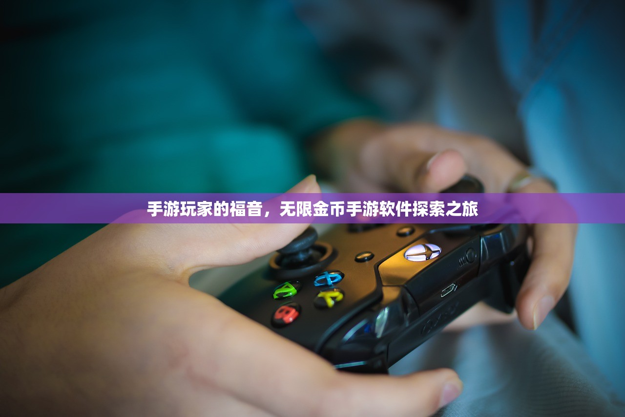 手游玩家的福音，无限金币手游软件探索之旅