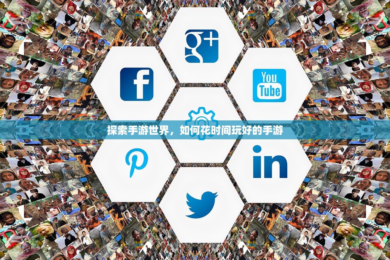 探索手游世界，如何花时间玩好的手游