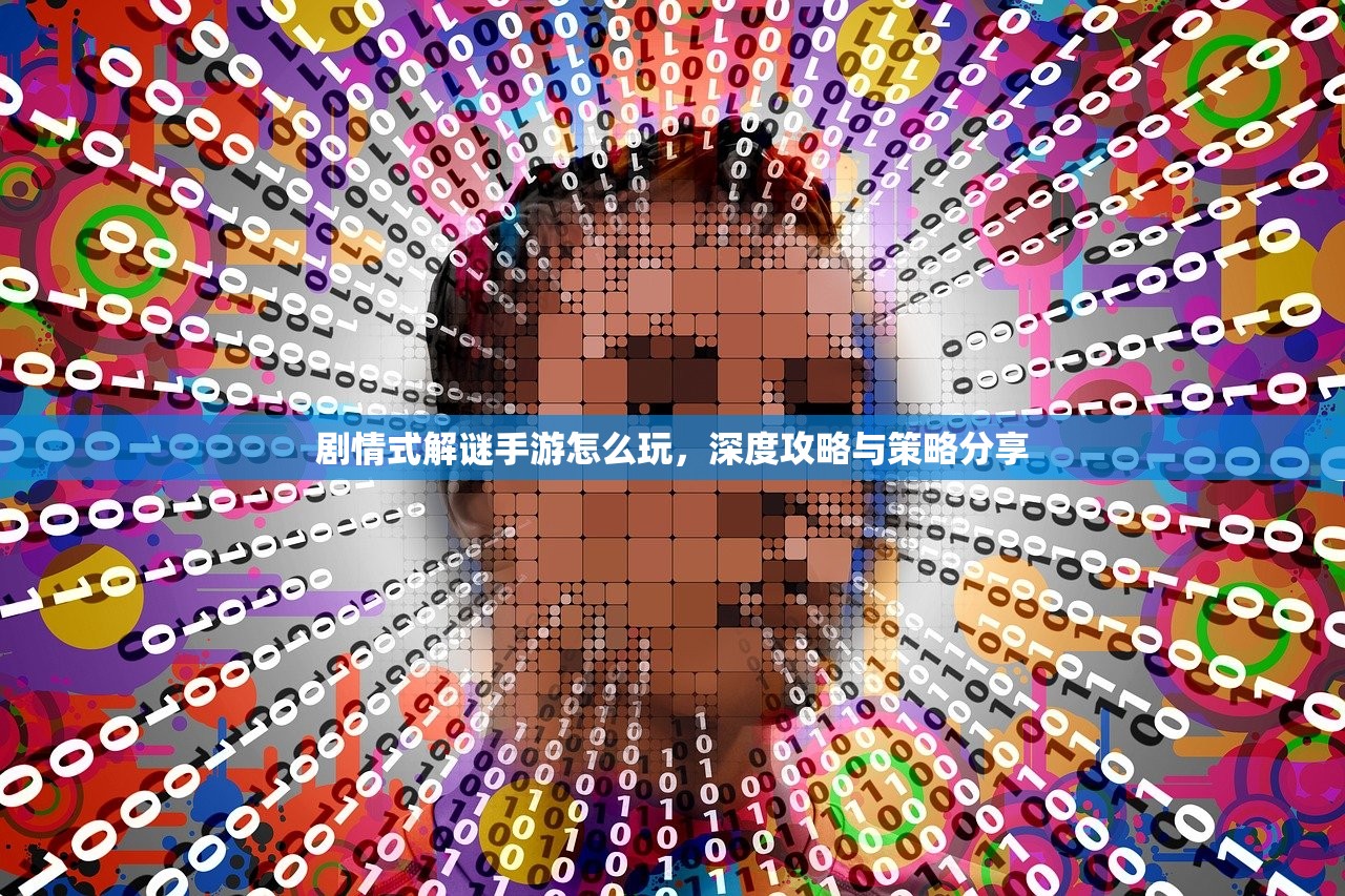 剧情式解谜手游怎么玩，深度攻略与策略分享