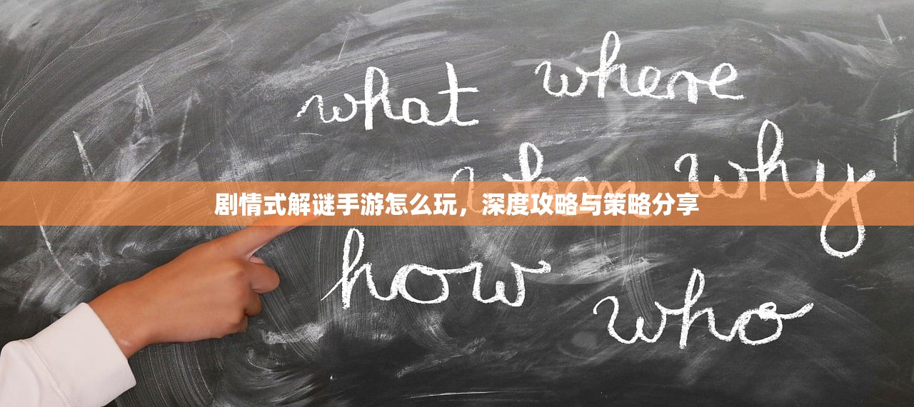 剧情式解谜手游怎么玩，深度攻略与策略分享