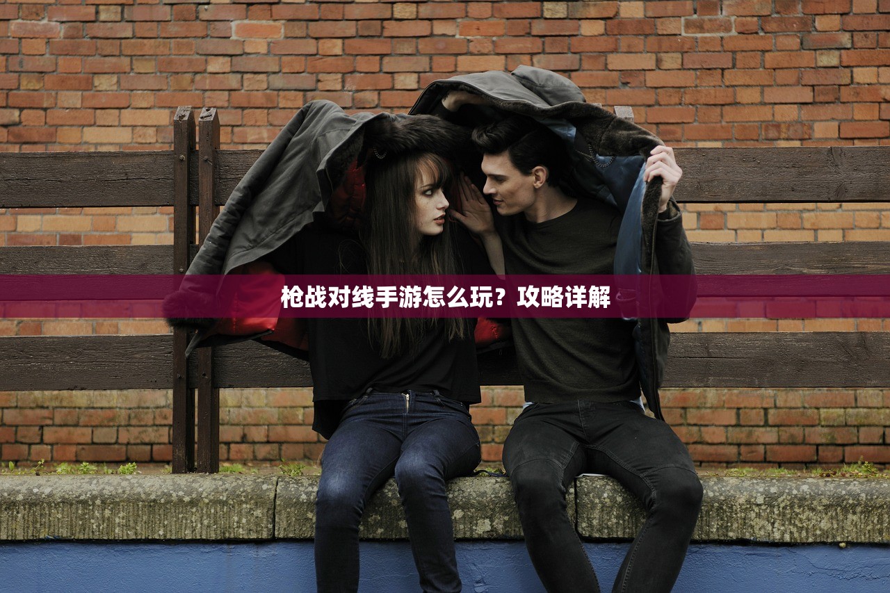 枪战对线手游怎么玩？攻略详解