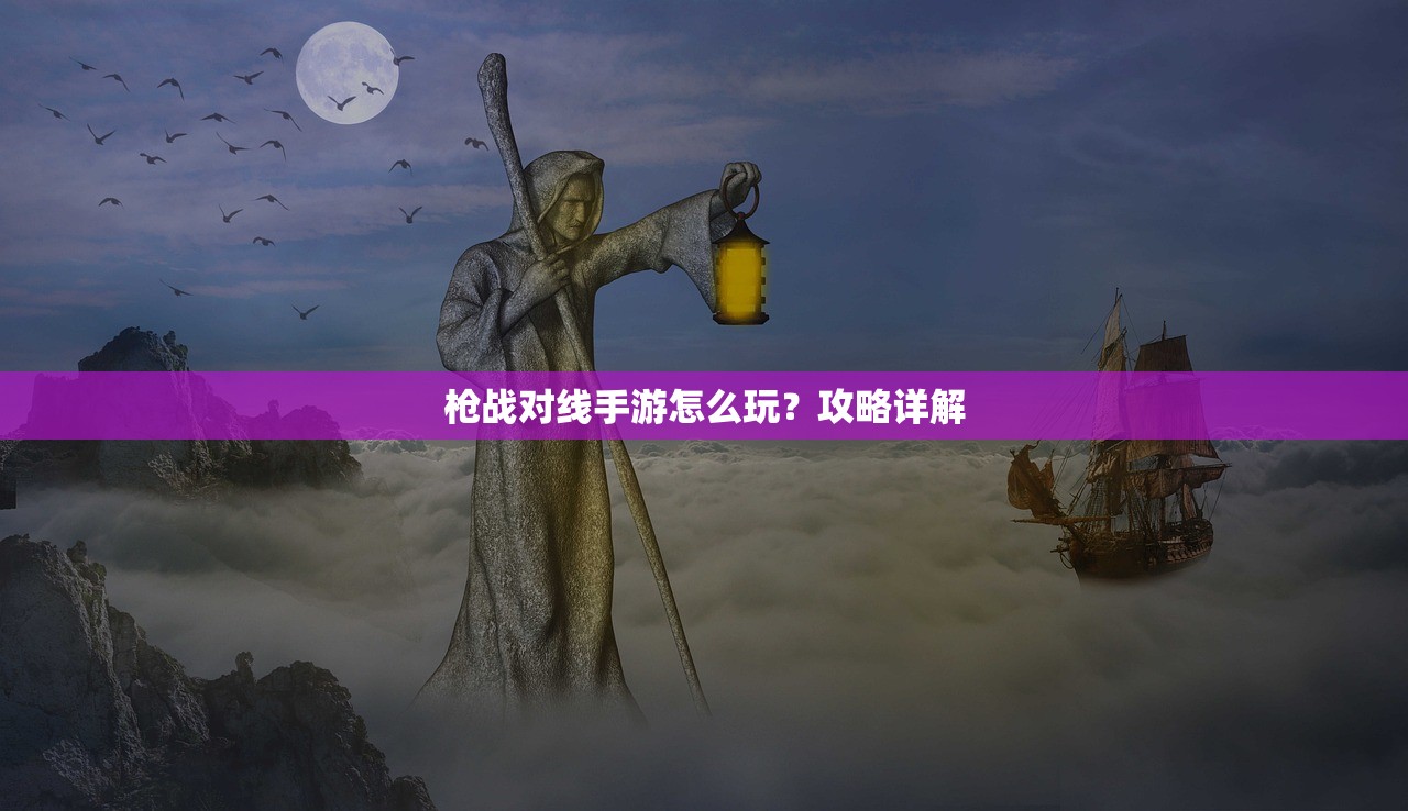 枪战对线手游怎么玩？攻略详解