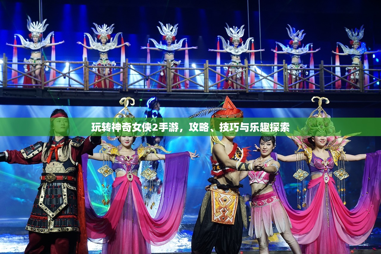玩转神奇女侠2手游，攻略、技巧与乐趣探索