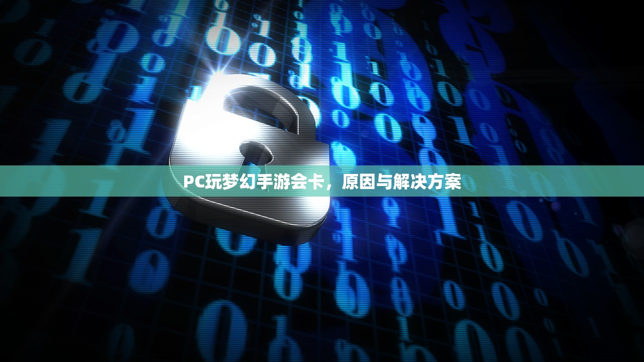 PC玩梦幻手游会卡，原因与解决方案