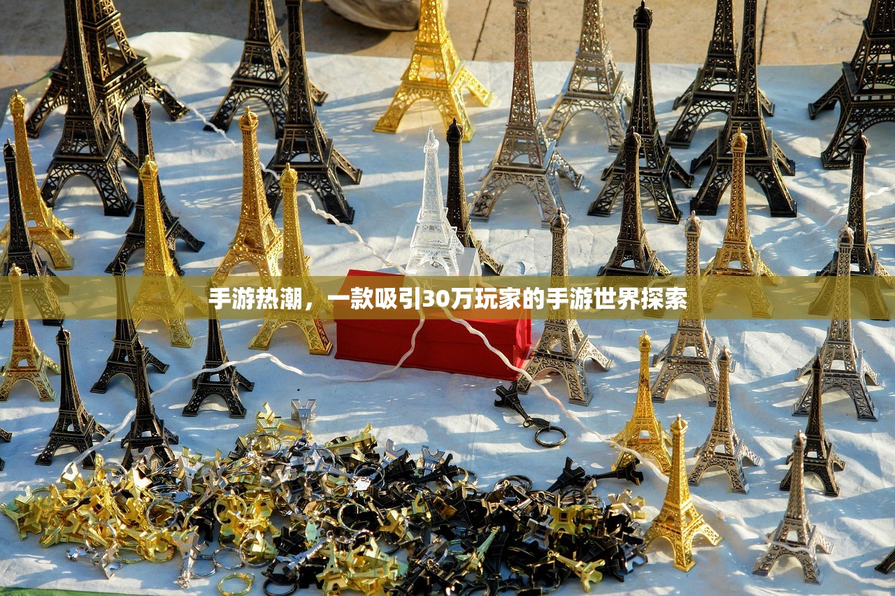 手游热潮，一款吸引30万玩家的手游世界探索