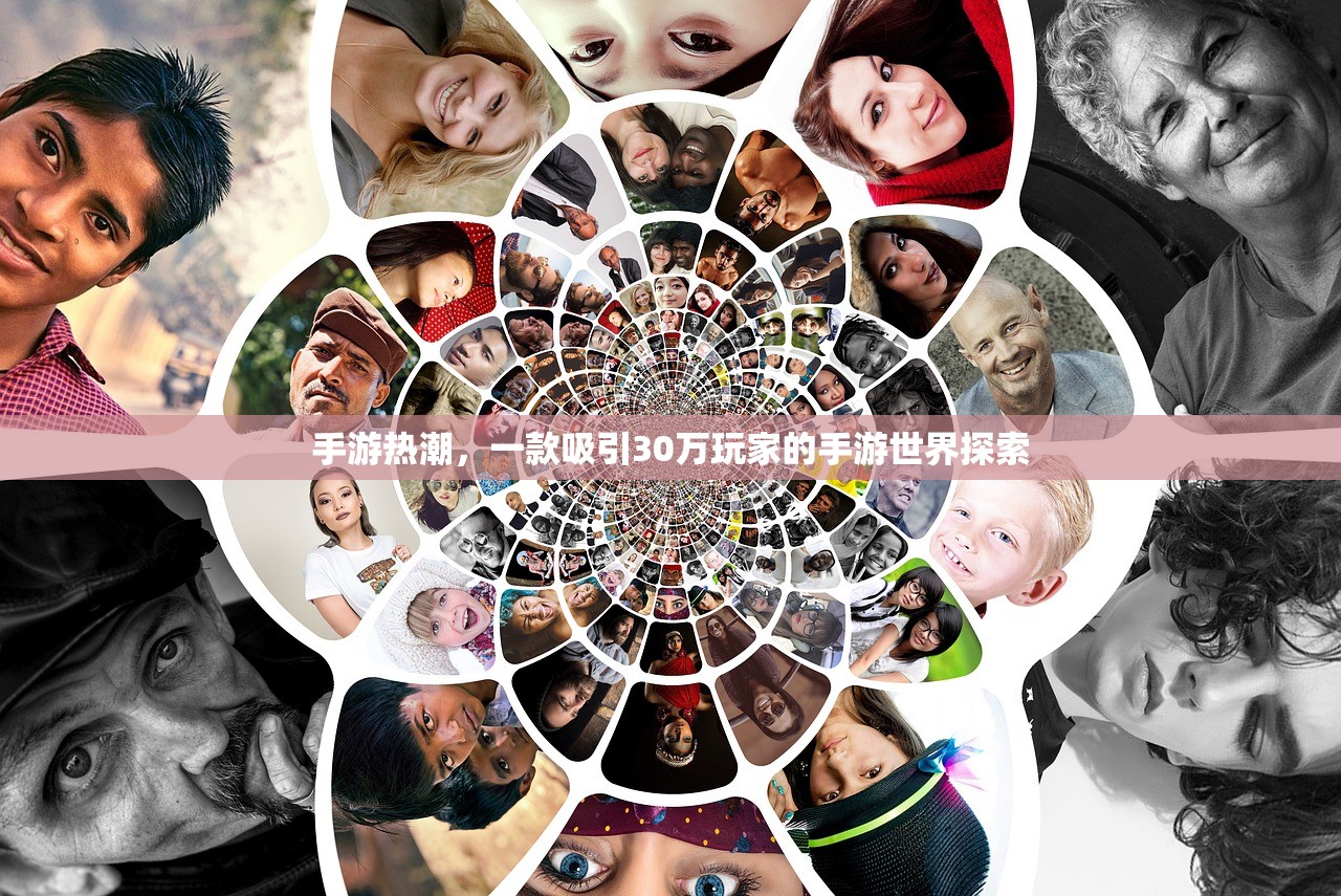手游热潮，一款吸引30万玩家的手游世界探索