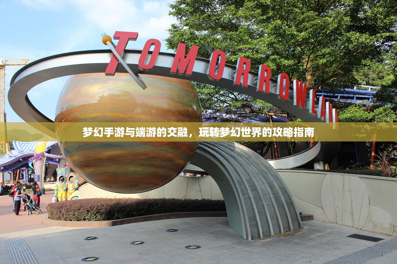 梦幻手游与端游的交融，玩转梦幻世界的攻略指南