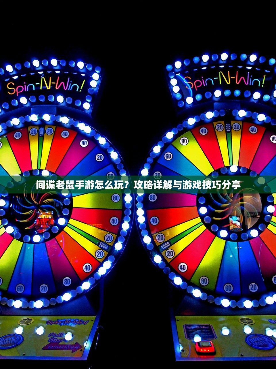 间谍老鼠手游怎么玩？攻略详解与游戏技巧分享