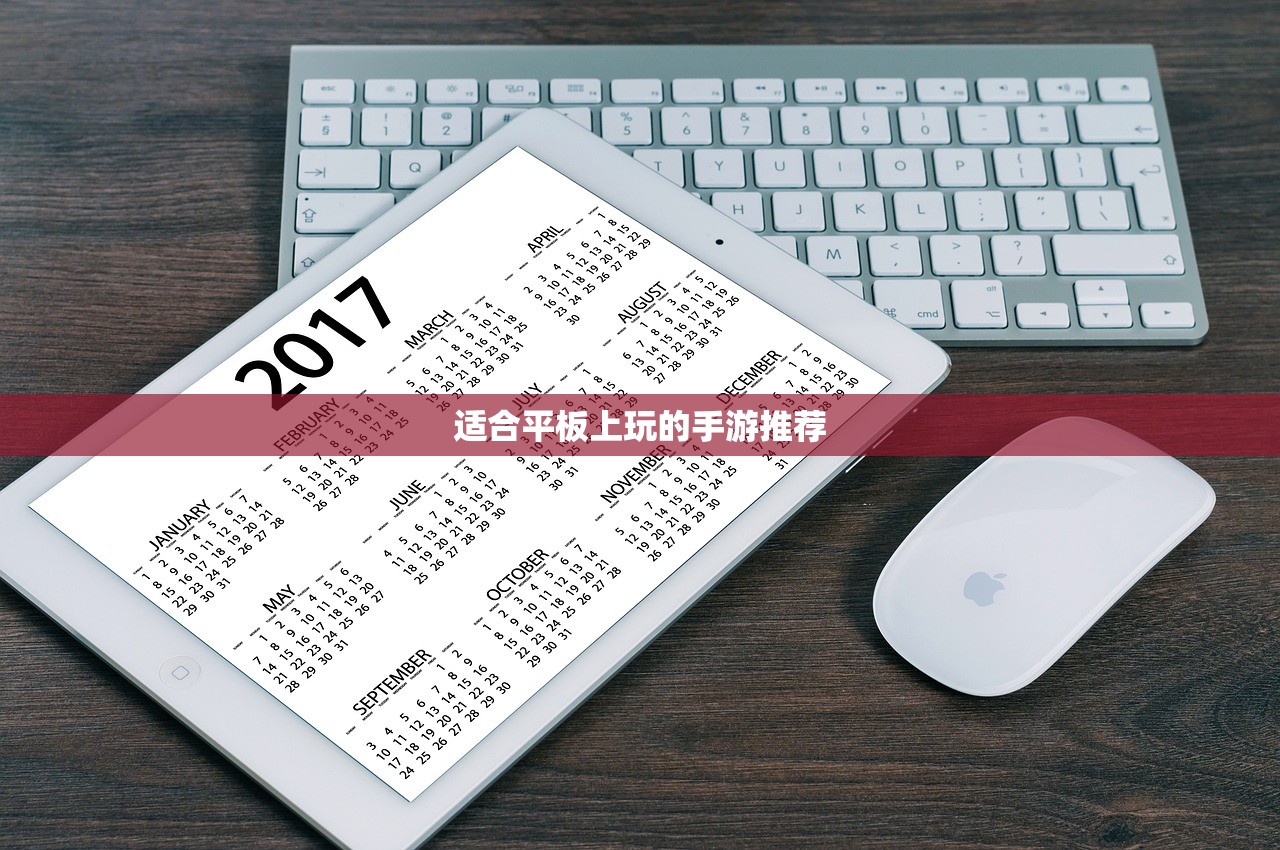 适合平板上玩的手游推荐