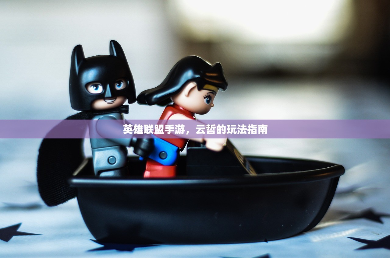 英雄联盟手游，云哲的玩法指南