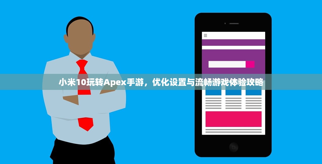 小米10玩转Apex手游，优化设置与流畅游戏体验攻略